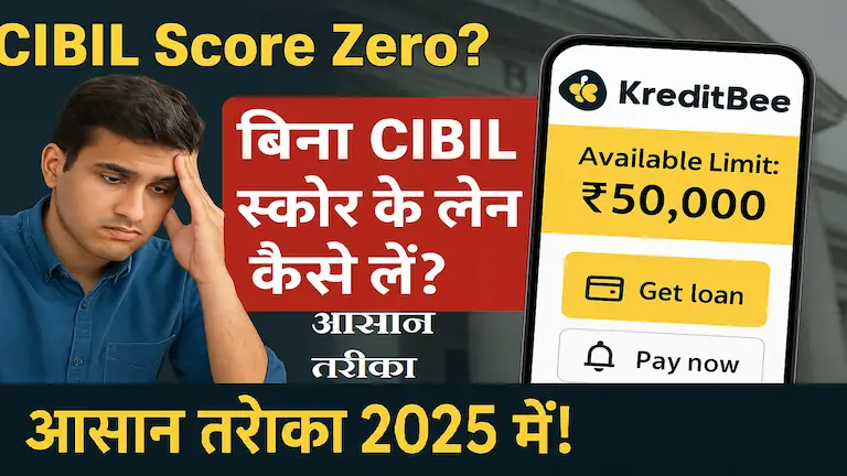 Bina CIBIL Score Ke Loan Kaise Lein? जानिए 2025 में आसान तरीका