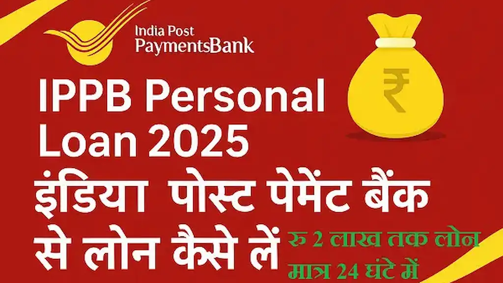 IPPB Personal Loan 2025 इंडिया पोस्ट पेमेंट बैंक से लोन कैसे लें
