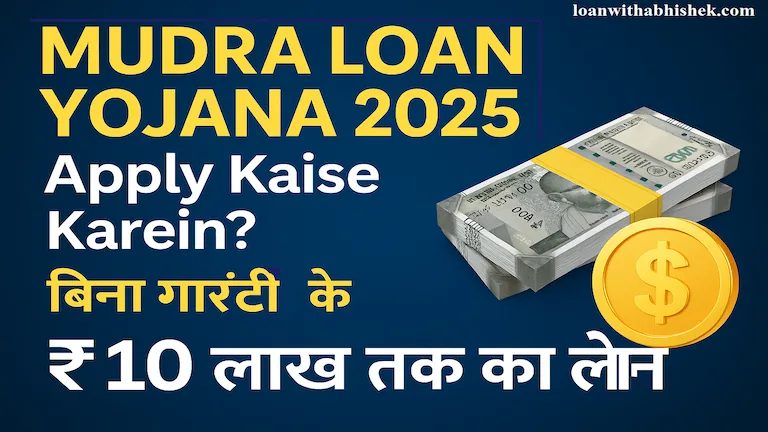 Mudra Loan Yojana 2025 - बिजनेस के लिए ₹10 लाख तक का लोन बिना गारंटी के"