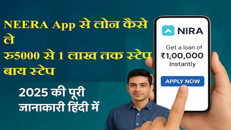 NIRA App Se Loan Kaise Lein पूरी जानकारी हिंदी में