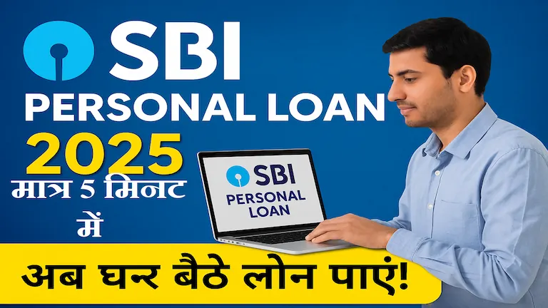 SBI Personal Loan 2025 – अब घर बैठे लोन पाएं हिंदी में जानकारी