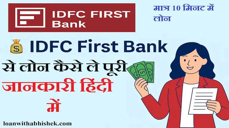 IDFC First Bank Se Loan Kaise Lein पूरी जानकारी 2025