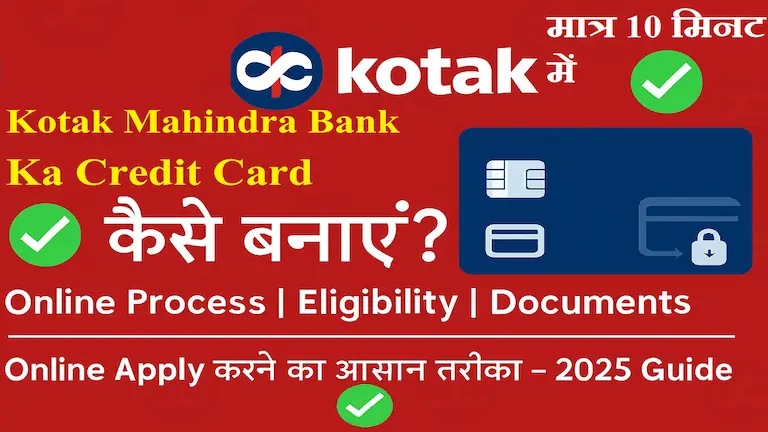 Kotak Mahindra Bank Ka Credit Card Kaise Banaye? पूरी जानकारी हिंदी में 2025