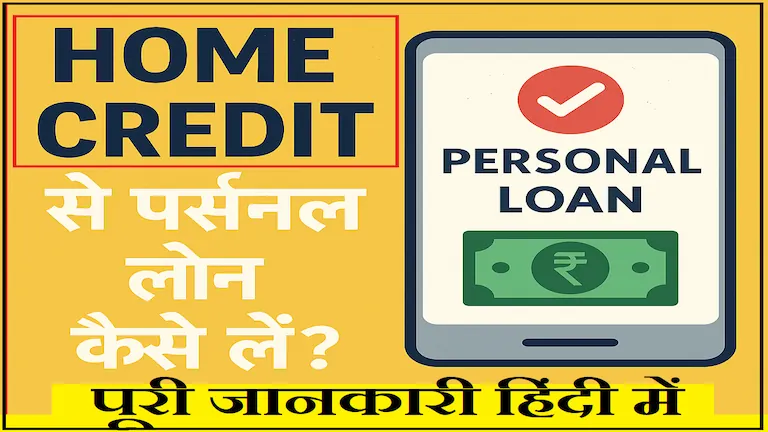 Home Credit से पर्सनल लोन कैसे लें? पूरी जानकारी हिंदी में 2025